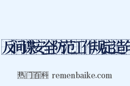 反间谍安全防范工作规定造句是什么意思的图片